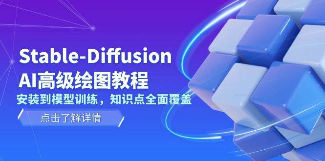 Stable Diffusion AI高级绘图教程，安装到模型训练，知识点全面覆盖壹学湾 - 一站式在线学习平台，专注职业技能提升与知识成长壹学湾