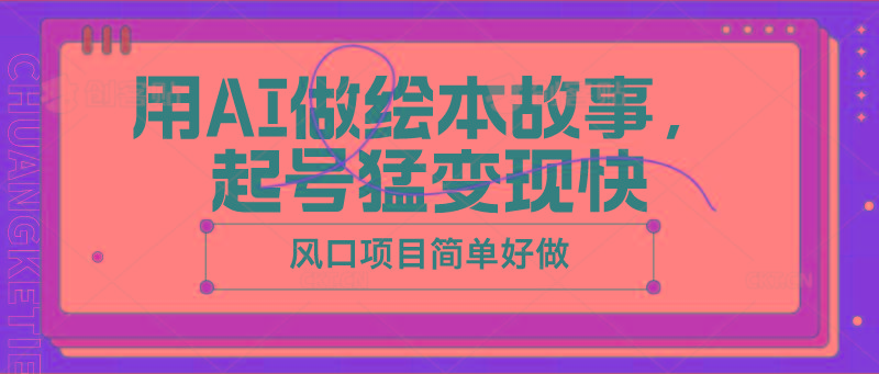 用AI做绘本故事，起号猛变现快，风口项目简单好做壹学湾 - 一站式在线学习平台，专注职业技能提升与知识成长壹学湾