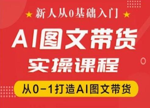 新人从0基础入门，抖音AI图文带货实操课程，从0-1打造AI图文带货壹学湾 - 一站式在线学习平台，专注职业技能提升与知识成长壹学湾