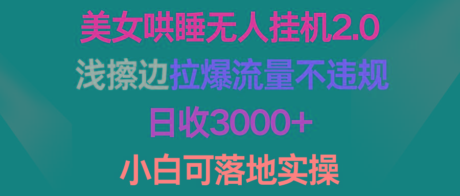 (9905期)美女哄睡无人挂机2.0，浅擦边拉爆流量不违规，日收3000+，小白可落地实操壹学湾 - 一站式在线学习平台，专注职业技能提升与知识成长壹学湾