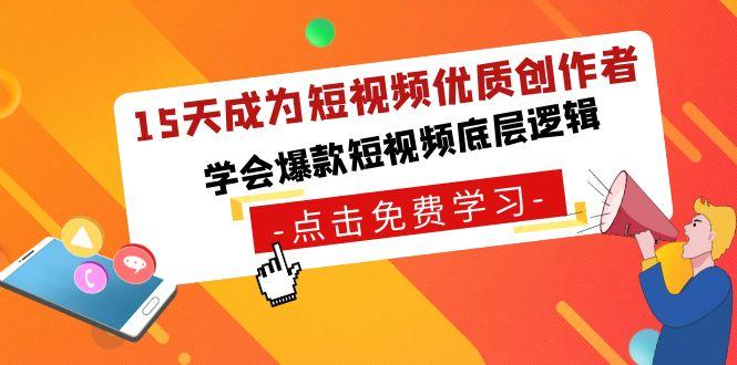 15天成为短视频优质创作者，学会爆款短视频底层逻辑壹学湾 - 一站式在线学习平台，专注职业技能提升与知识成长壹学湾