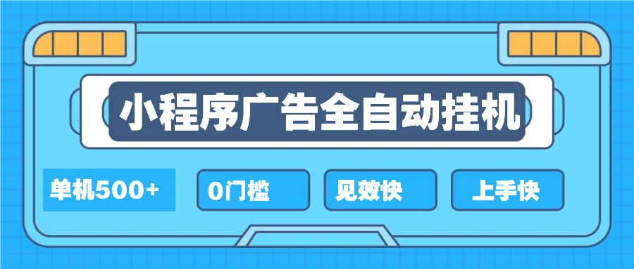 2025全新小程序挂机，单机收益500+，新手小白可学，项目简单，无繁琐操…壹学湾 - 一站式在线学习平台，专注职业技能提升与知识成长壹学湾