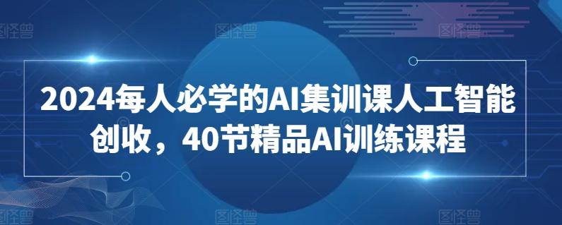 2024每人必学的AI集训课人工智能创收，40节精品AI训练课程壹学湾 - 一站式在线学习平台，专注职业技能提升与知识成长壹学湾