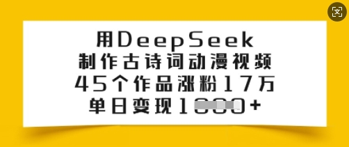 用DeepSeek制作古诗词动漫视频，45个作品涨粉17万，单日变现多张壹学湾 - 一站式在线学习平台，专注职业技能提升与知识成长壹学湾