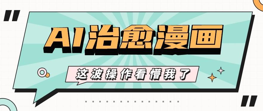 AI国风治愈漫画文案玩法，条条都是爆款，1个作品收益500+【视频+软件】壹学湾 - 一站式在线学习平台，专注职业技能提升与知识成长壹学湾