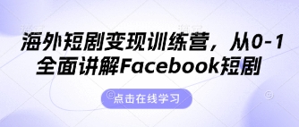 海外短剧变现训练营,从0-1全面讲解Facebook短剧-百创源-全网首发各大平台项目资源、专注分享新出网上vip赚钱方法、vip课程视频教程、付费网络课程以及网赚培训,学习引流、建站、赚钱等,学项目技术从这里开始!