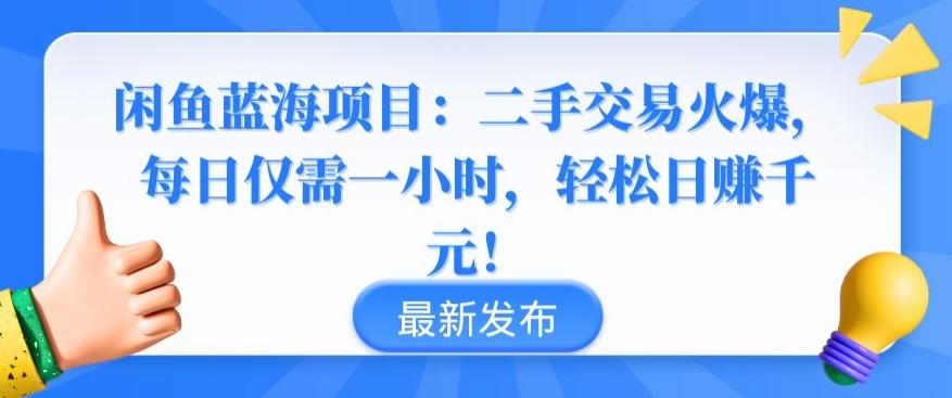 闲鱼蓝海项目：二手交易火爆，每日仅需一小时，轻松日赚千元【揭秘】壹学湾 - 一站式在线学习平台，专注职业技能提升与知识成长壹学湾