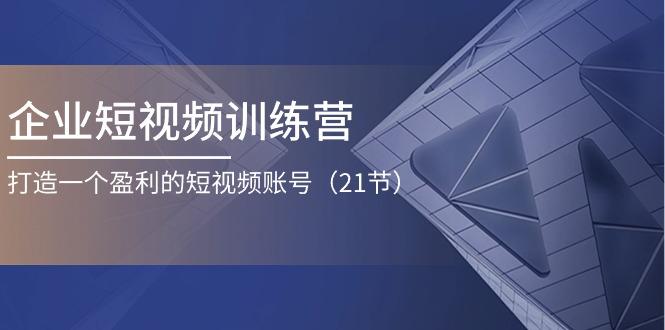 企业短视频训练营：打造一个盈利的短视频账号(21节壹学湾 - 一站式在线学习平台，专注职业技能提升与知识成长壹学湾