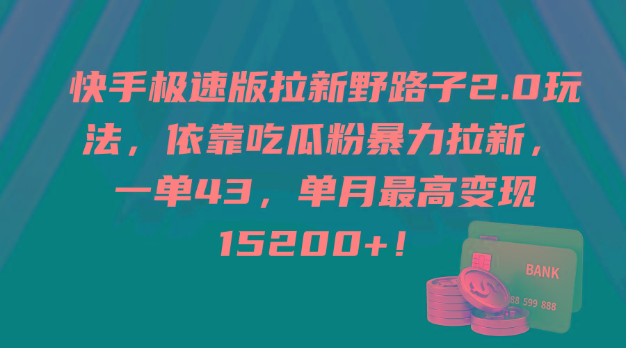 (9518期)快手极速版拉新野路子2.0玩法，依靠吃瓜粉暴力拉新，一单43，单月最高变…壹学湾 - 一站式在线学习平台，专注职业技能提升与知识成长壹学湾