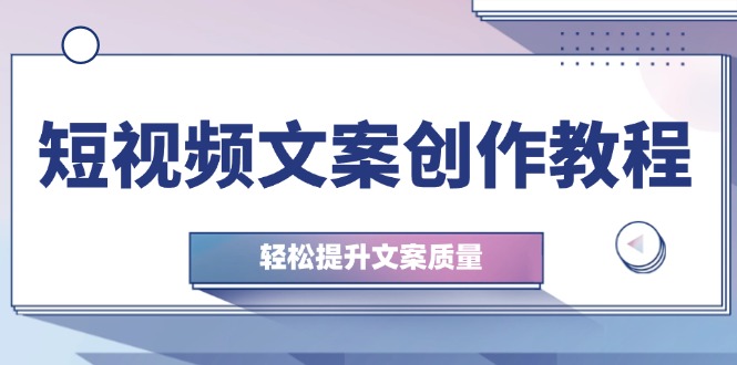 短视频文案创作教程：从钉子思维到实操结构整改，轻松提升文案质量壹学湾 - 一站式在线学习平台，专注职业技能提升与知识成长壹学湾