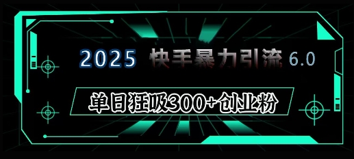 2025年快手6.0保姆级教程震撼来袭，单日狂吸300+精准创业粉壹学湾 - 一站式在线学习平台，专注职业技能提升与知识成长壹学湾