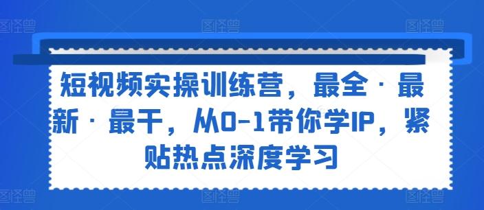 短视频实操训练营，最全·最新·最干，从0-1带你学IP，紧贴热点深度学习壹学湾 - 一站式在线学习平台，专注职业技能提升与知识成长壹学湾