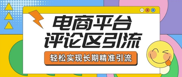 电商平台评论区引流，从基础操作到发布内容，引流技巧，轻松实现长期精准引流壹学湾 - 一站式在线学习平台，专注职业技能提升与知识成长壹学湾