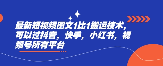 最新短视频图文1比1搬运技术，可以过抖音，快手，小红书，视频号所有平台壹学湾 - 一站式在线学习平台，专注职业技能提升与知识成长壹学湾