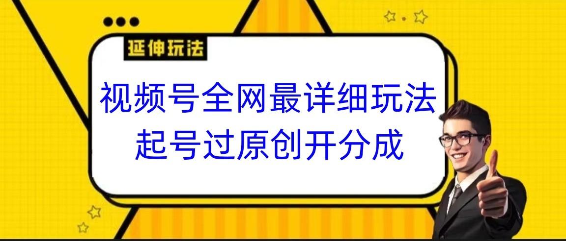 视频号全网最详细玩法，起号过原创开分成，小白跟着视频一步一步去操作壹学湾 - 一站式在线学习平台，专注职业技能提升与知识成长壹学湾