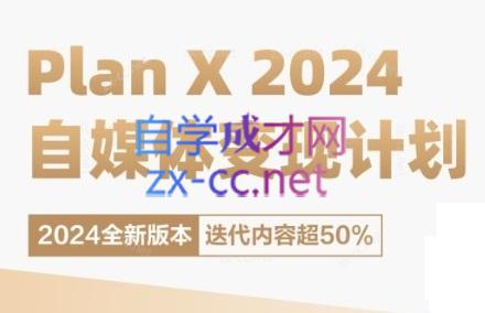 池聘老师·Plan X · 自媒体变现计划(更新8月)壹学湾 - 一站式在线学习平台，专注职业技能提升与知识成长壹学湾