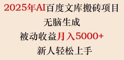 2025年AI百度文库搬砖项目，无脑生成，被动收益月入5k+，新人轻松上手壹学湾 - 一站式在线学习平台，专注职业技能提升与知识成长壹学湾