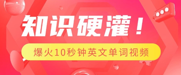 知识硬灌，1分钟教会你，利用AI制作爆火10秒钟记一个英文单词视频壹学湾 - 一站式在线学习平台，专注职业技能提升与知识成长壹学湾