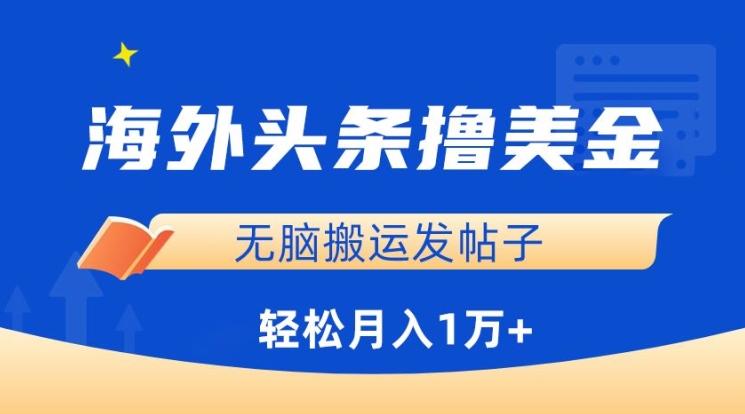 海外头条撸美金，无脑搬运发帖子，月入1万+，小白轻松掌握【揭秘】壹学湾 - 一站式在线学习平台，专注职业技能提升与知识成长壹学湾