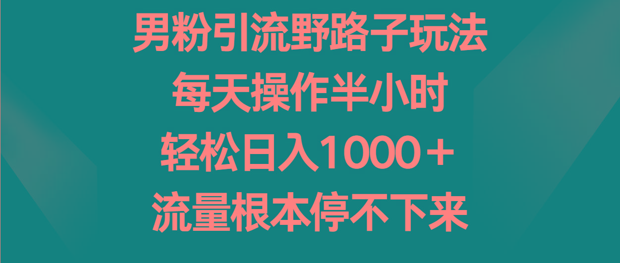 男粉引流野路子玩法，每天操作半小时轻松日入1000＋，流量根本停不下来壹学湾 - 一站式在线学习平台，专注职业技能提升与知识成长壹学湾