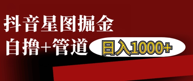 抖音星图掘金自撸，可以管道也可以自营，日入1k【揭秘】壹学湾 - 一站式在线学习平台，专注职业技能提升与知识成长壹学湾