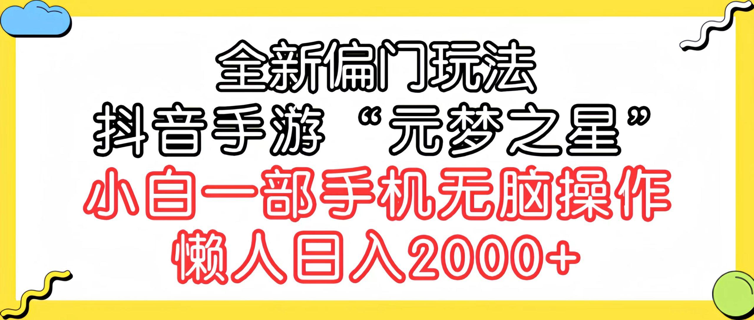 (9642期)全新偏门玩法，抖音手游“元梦之星”小白一部手机无脑操作，懒人日入2000+壹学湾 - 一站式在线学习平台，专注职业技能提升与知识成长壹学湾