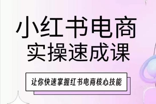 小红书电商实操速成课，让你快速掌握红书电商核心技能壹学湾 - 一站式在线学习平台，专注职业技能提升与知识成长壹学湾