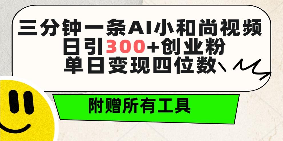 (9742期)三分钟一条AI小和尚视频 ，日引300+创业粉。单日变现四位数 ，附赠全套工具壹学湾 - 一站式在线学习平台，专注职业技能提升与知识成长壹学湾