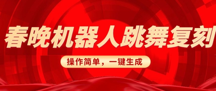 春晚机器人复刻，AI机器人搞怪赛道，操作简单适合，一键去重，无脑搬运实现日入3张(详细教程)壹学湾 - 一站式在线学习平台，专注职业技能提升与知识成长壹学湾