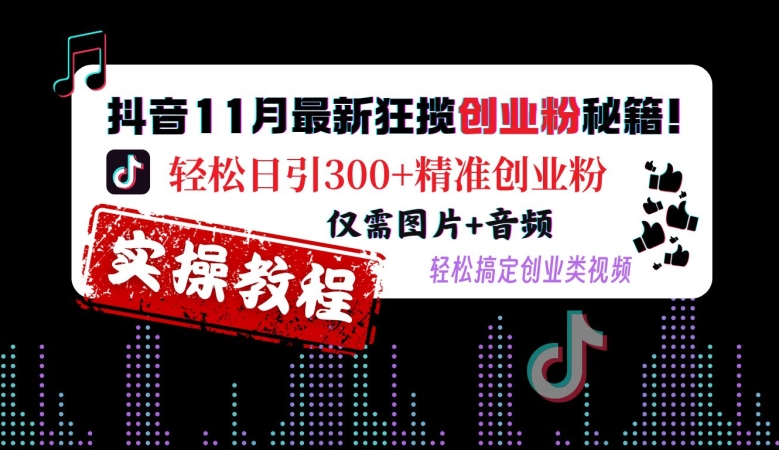 抖音11月最新狂揽创业粉秘籍，轻松日引300+精准创业粉，仅需图片+音频，轻松搞定创业类视频壹学湾 - 一站式在线学习平台，专注职业技能提升与知识成长壹学湾