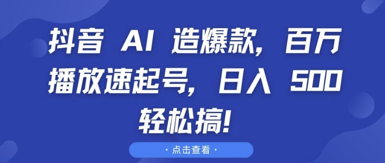 抖音 AI 造爆款，百万播放速起号，日入5张 轻松搞【揭秘】壹学湾 - 一站式在线学习平台，专注职业技能提升与知识成长壹学湾