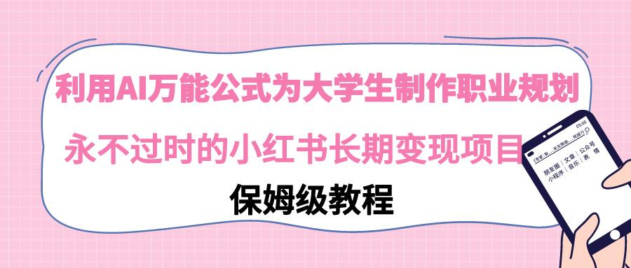 利用AI万能公式为大学生制作职业规划，永不过时的小红书长期变现项目壹学湾 - 一站式在线学习平台，专注职业技能提升与知识成长壹学湾