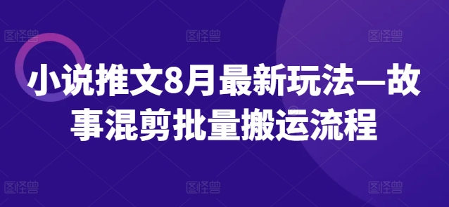 小说推文8月最新玩法—故事混剪批量搬运流程壹学湾 - 一站式在线学习平台，专注职业技能提升与知识成长壹学湾