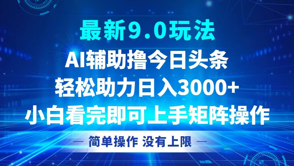 今日头条最新9.0玩法，轻松矩阵日入3000+壹学湾 - 一站式在线学习平台，专注职业技能提升与知识成长壹学湾