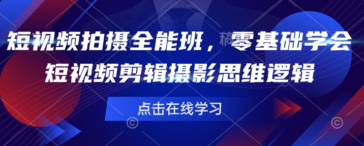 短视频拍摄全能班，零基础学会短视频剪辑摄影思维逻辑壹学湾 - 一站式在线学习平台，专注职业技能提升与知识成长壹学湾