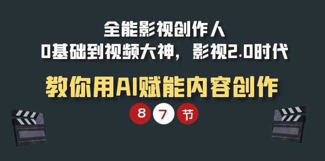 (9543期)全能-影视 创作人，0基础到视频大神，影视2.0时代，教你用AI赋能内容创作壹学湾 - 一站式在线学习平台，专注职业技能提升与知识成长壹学湾