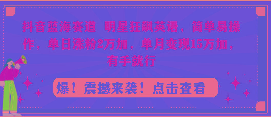 抖音蓝海赛道，明星狂飙英语，简单易操作，单日涨粉2万加，单月变现15万…壹学湾 - 一站式在线学习平台，专注职业技能提升与知识成长壹学湾