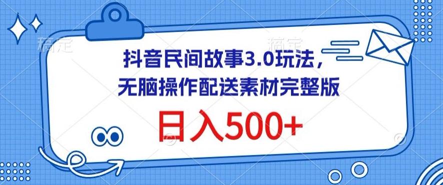 抖音民间故事3.0玩法，无脑操作，日入500+配送素材完整版【揭秘】壹学湾 - 一站式在线学习平台，专注职业技能提升与知识成长壹学湾