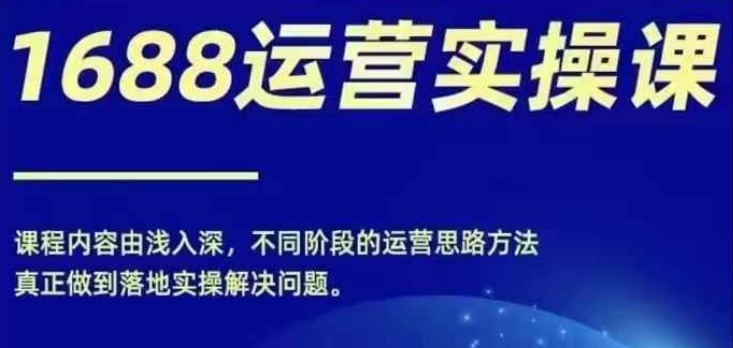 1688实操运营课，零基础学会1688实操运营，电商年入百万不是梦壹学湾 - 一站式在线学习平台，专注职业技能提升与知识成长壹学湾