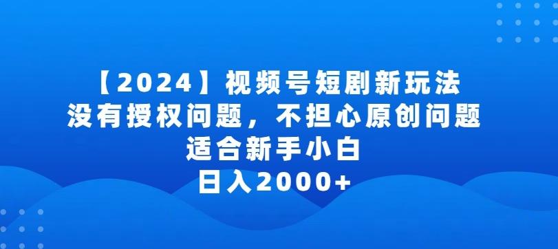 2024视频号短剧玩法，没有授权问题，不担心原创问题，适合新手小白，日入2000+【揭秘】壹学湾 - 一站式在线学习平台，专注职业技能提升与知识成长壹学湾