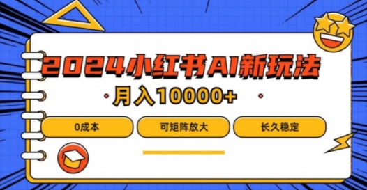 2024年小红书最新项目，AI蓝海赛道，可矩阵，0成本，小白也能轻松月入1w【揭秘】壹学湾 - 一站式在线学习平台，专注职业技能提升与知识成长壹学湾