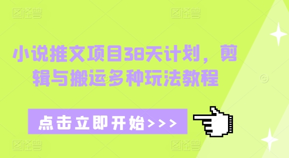 小说推文项目38天计划，剪辑与搬运多种玩法教程壹学湾 - 一站式在线学习平台，专注职业技能提升与知识成长壹学湾