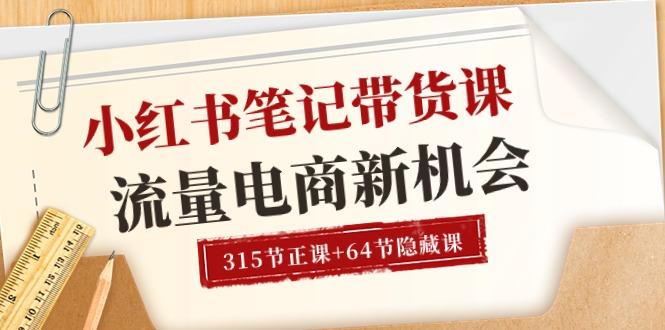 小红书-笔记带货课【6月更新】流量 电商新机会 315节正课+64节隐藏课壹学湾 - 一站式在线学习平台，专注职业技能提升与知识成长壹学湾