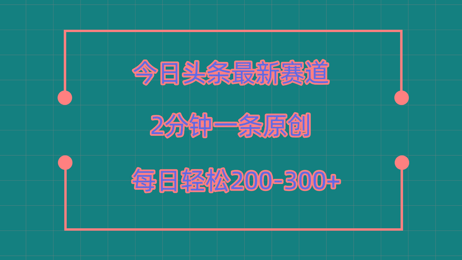 今日头条最新赛道玩法，复制粘贴每日两小时轻松200-300【附详细教程】壹学湾 - 一站式在线学习平台，专注职业技能提升与知识成长壹学湾