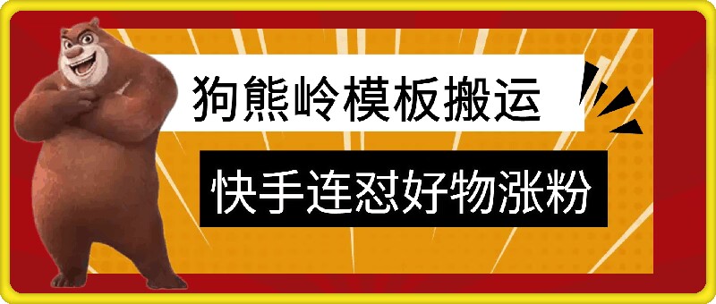 狗熊岭快手连怼技术，好物，涨粉都可以连怼壹学湾 - 一站式在线学习平台，专注职业技能提升与知识成长壹学湾