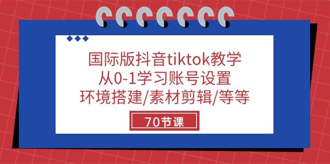 国际版抖音tiktok教学：从0-1学习账号设置/环境搭建/素材剪辑/等等/70节壹学湾 - 一站式在线学习平台，专注职业技能提升与知识成长壹学湾