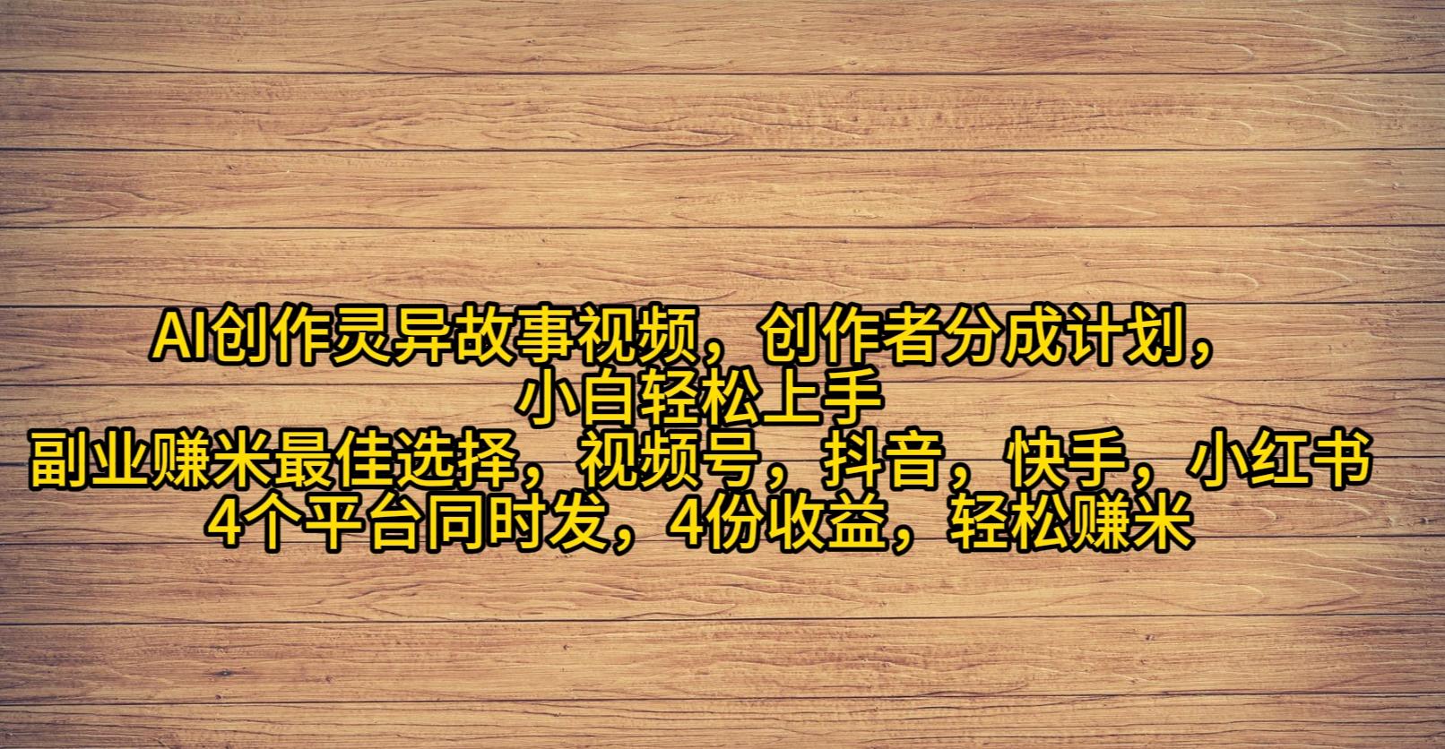 (9557期)AI创作灵异故事视频，创作者分成，2024年灵异故事爆流量，小白轻松月入过万壹学湾 - 一站式在线学习平台，专注职业技能提升与知识成长壹学湾