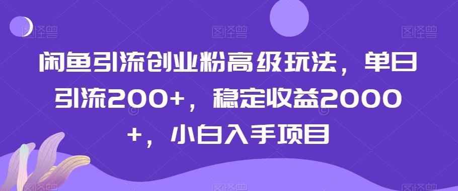 闲鱼引流创业粉高级玩法，单日引流200+，稳定收益2000+，小白入手项目壹学湾 - 一站式在线学习平台，专注职业技能提升与知识成长壹学湾