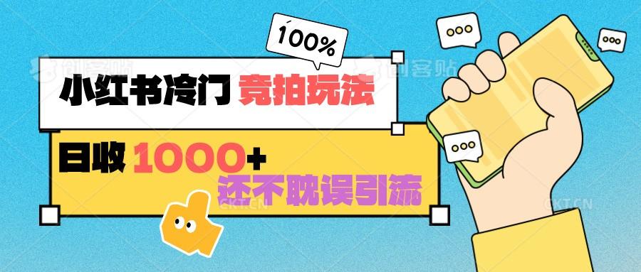 小红书冷门 竞拍玩法 日收1000+ 不耽误引流 可以做店铺 可以做私域壹学湾 - 一站式在线学习平台，专注职业技能提升与知识成长壹学湾