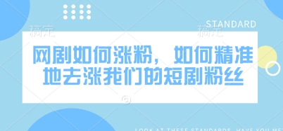 网剧如何涨粉，如何精准地去涨我们的短剧粉丝壹学湾 - 一站式在线学习平台，专注职业技能提升与知识成长壹学湾